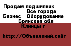 Продам подшипник GE140ES-2RS - Все города Бизнес » Оборудование   . Брянская обл.,Клинцы г.